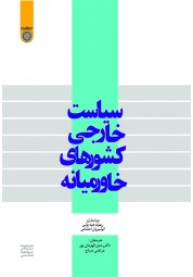 سیاست خارجی کشورهای خاورمیانه ریموند هینه بوش ترجمه رحمن قهرمان پور انتشارات دانشگاه امام صادق (ع)